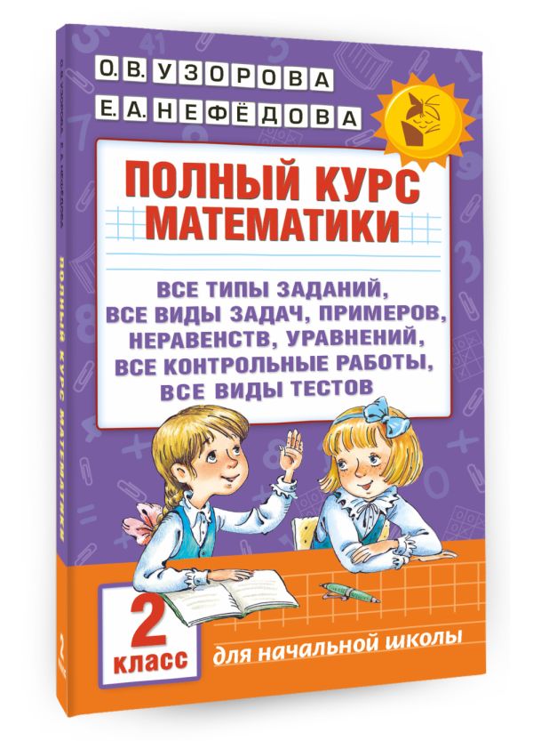 Узорова Ольга Васильевна, Нефедова Елена Алексеевна Полный курс математики. 2 класс