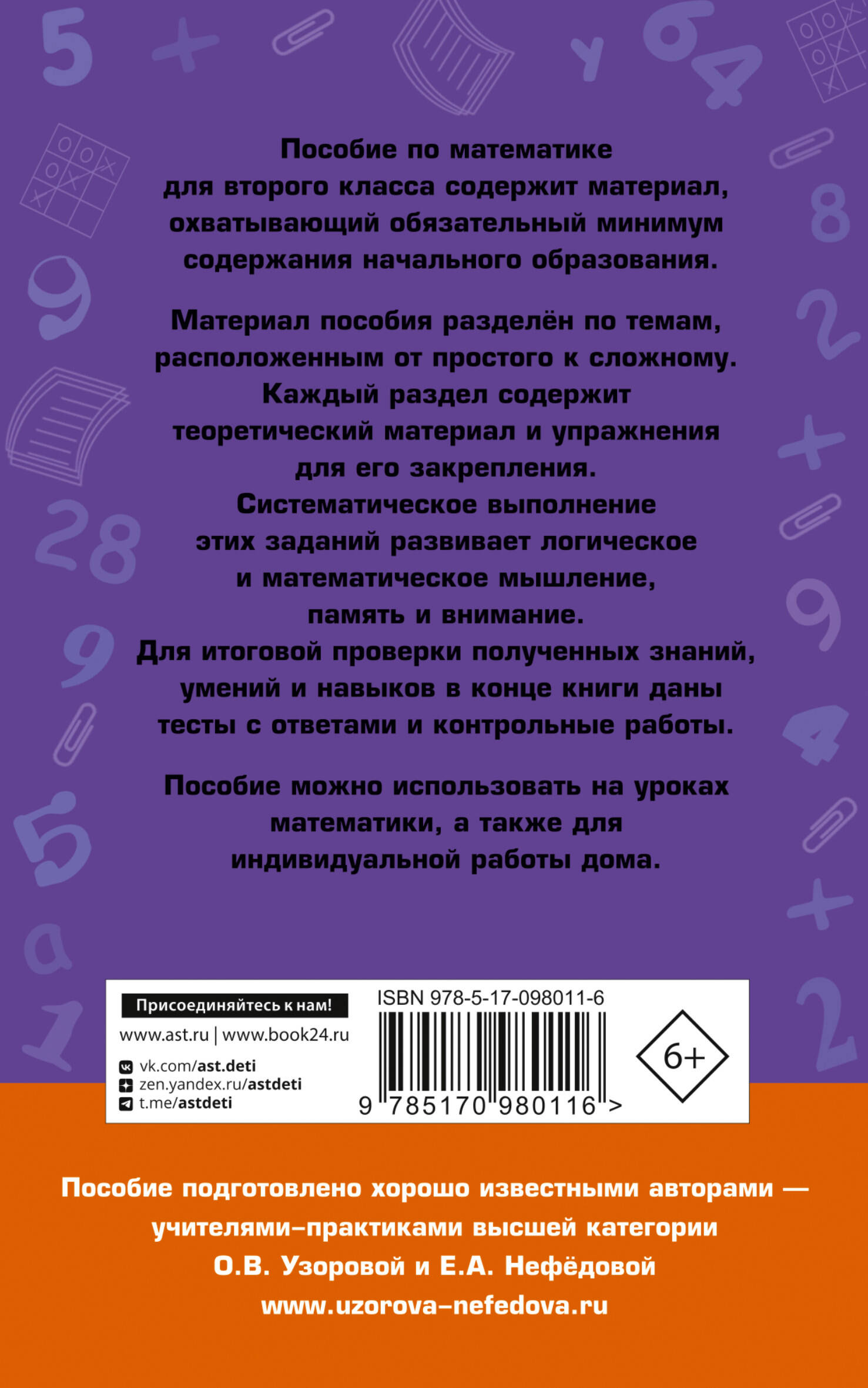 Полный курс математики. 2 класс (Узорова Ольга Васильевна, Нефедова Елена  Алексеевна). ISBN: 978-5-17-098011-6 ➠ купите эту книгу с доставкой в  интернет-магазине «Буквоед»