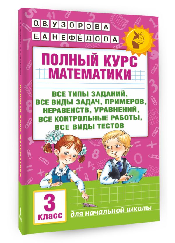 Полный курс математики: 3-й кл. Все типы заданий, все виды задач, примеров, уравнений, неравенств,