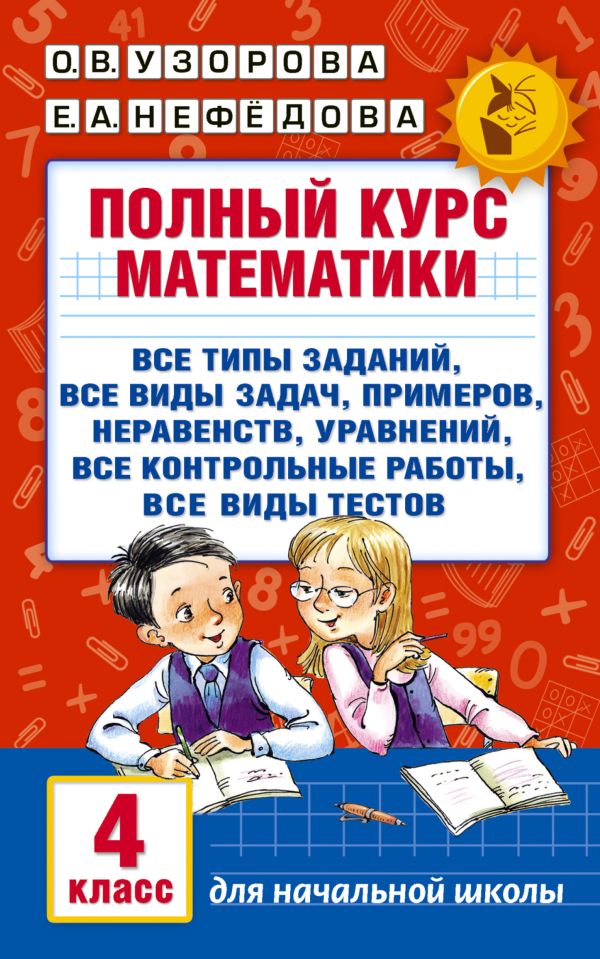 Полный курс математики. 4 класс. Узорова Ольга Васильевна, Нефедова Елена Алексеевна