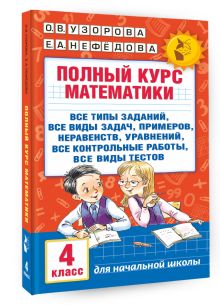 Полный курс математики. 4 класс