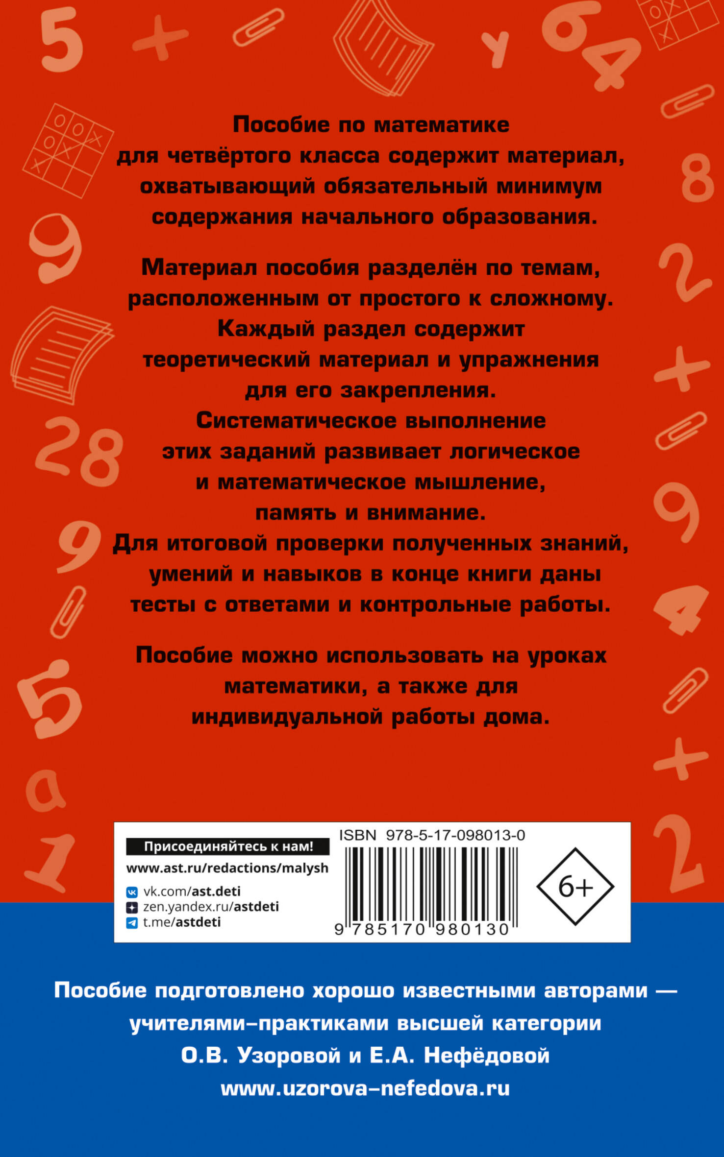 Полный курс математики. 4 класс: все типы заданий, все виды задач,  примеров, неравенств, все контрольные (Узорова Ольга Васильевна, Нефедова  Елена Алексеевна). ISBN: 978-5-17-098013-0 ➠ купите эту книгу с доставкой в  интернет-магазине «Буквоед»