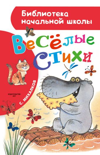 Весёлые стихи Весёлые стихи Михалков С.В.