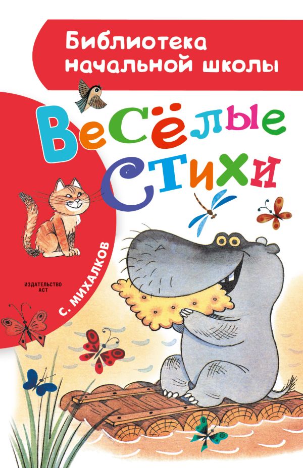 Весёлые стихи Весёлые стихи Михалков С.В.