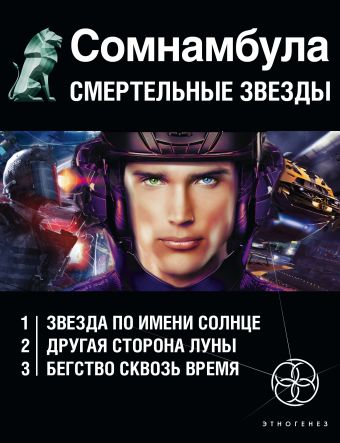 Сомнамбула. Смертельные звезды (комплект из 3-х книг) Сомнамбула. Смертельные звезды (комплект из 3-х книг) Зорич А., Волков Сергей