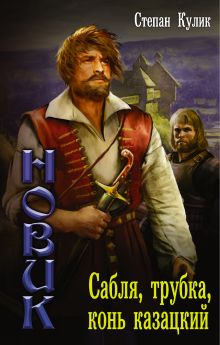 Новик: Сабля, трубка, конь казацкий