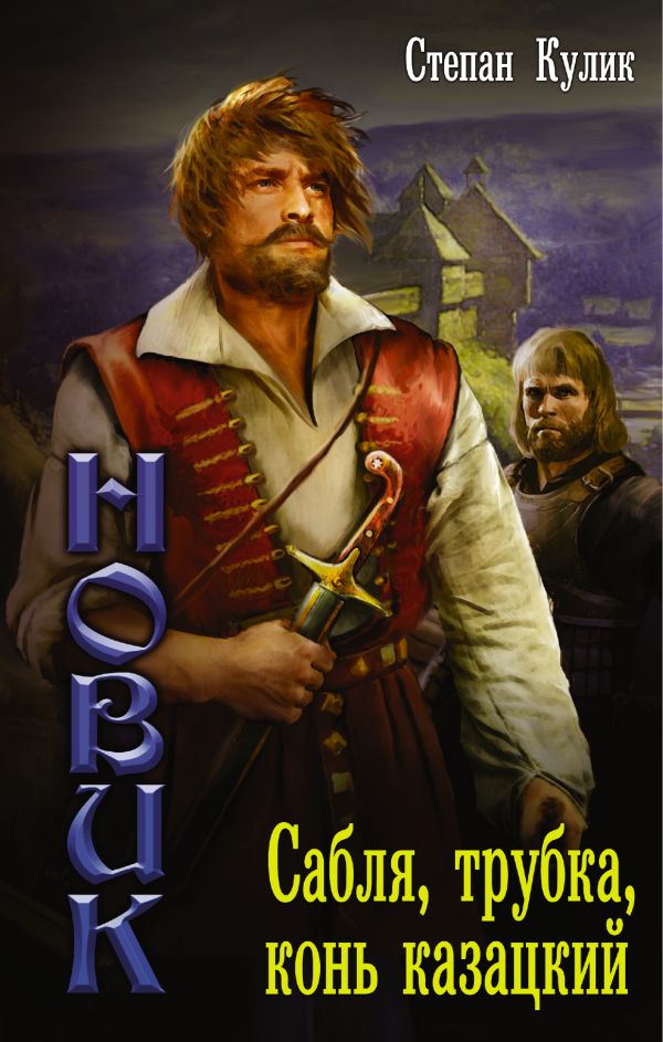 

Новик: Сабля, трубка, конь казацкий