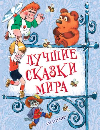 Лучшие сказки мира Лучшие сказки мира