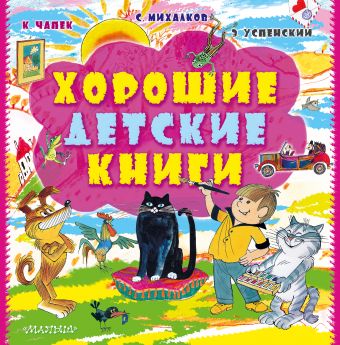 Хорошие детские книги Хорошие детские книги