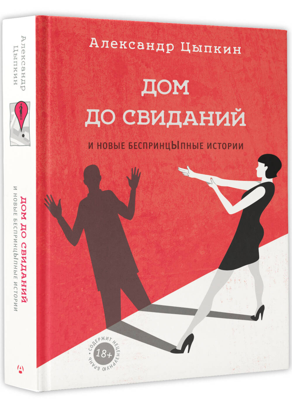 Дом до свиданий и новые беспринцыпные истории (Цыпкин Александр  Евгеньевич). ISBN: 978-5-17-098026-0 ➠ купите эту книгу с доставкой в  интернет-магазине «Буквоед»