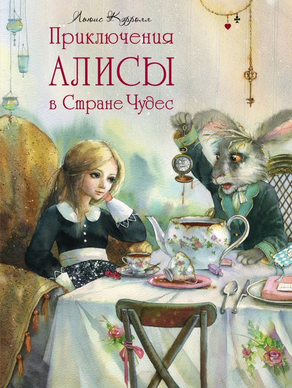 Приключения Алисы в Стране Чудес Приключения Алисы в Стране Чудес Кэрролл Л.