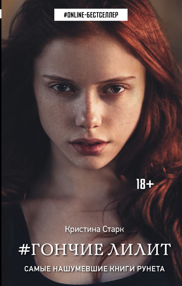 Гончие Лилит Гончие Лилит Старк К.