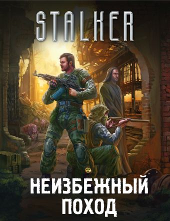 

Неизбежный поход (комплект из 4 книг)