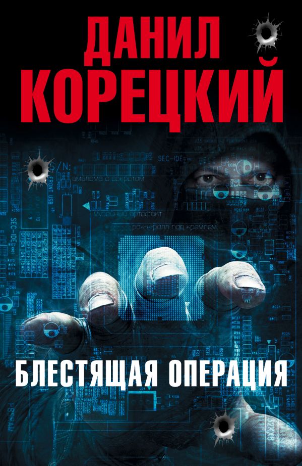 Блестящая операция (Комплект из 4-х книг) Блестящая операция (Комплект из 4-х книг) Корецкий Д.А.
