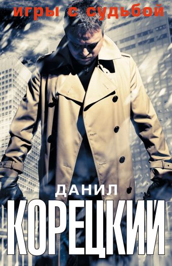 

Игры с судьбой (Комплект из 4-х книг)