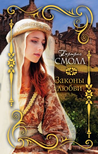Законы любви Законы любви Смолл Б.