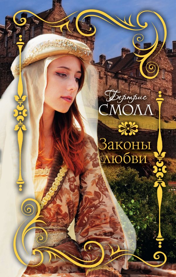 Законы любви Законы любви Смолл Б.