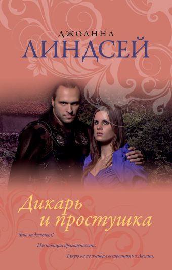 Дикарь и простушка Дикарь и простушка Линдсей Д.