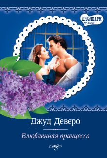 Влюбленная принцесса