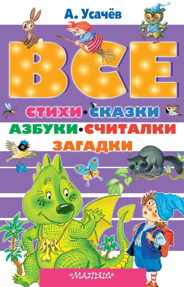 

Все стихи, сказки, азбуки, считалки, загадки