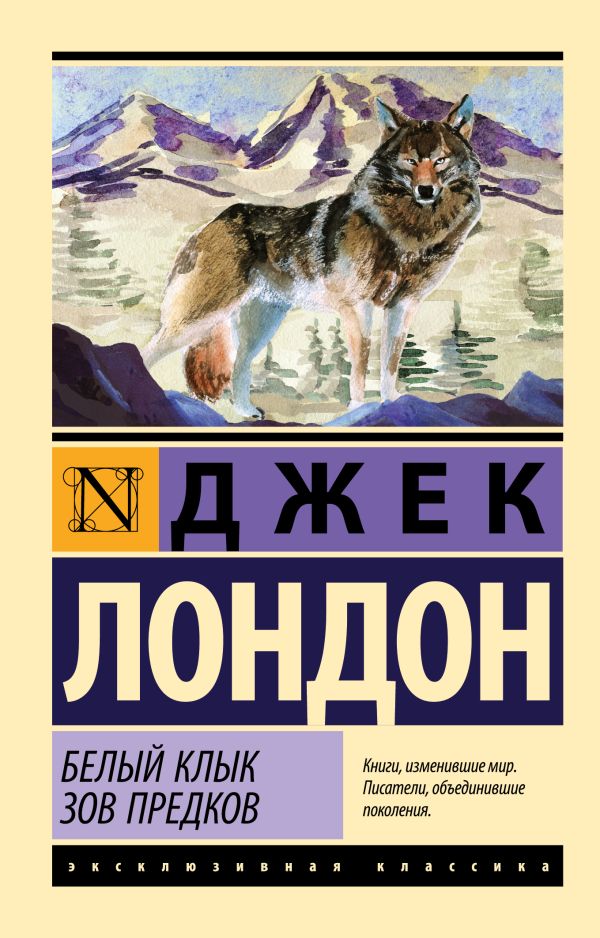 Белый Клык. Зов предков Белый Клык. Зов предков Лондон Д.