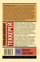 Книга Ярмарка тщеславия • Теккерей Уильям Мейкпис – купить книгу по ...