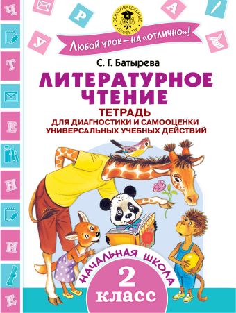 Литературное чтение. Тетрадь для диагностики и самооценки универсальных учебных действий. 2 класс Литературное чтение. Тетрадь для диагностики и самооценки универсальных учебных действий. 2 класс Батырева С.Г.