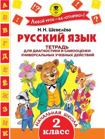 Русский язык. Тетрадь для диагностики и самооценки универсальных учебных действий. 2 класс Русский язык. Тетрадь для диагностики и самооценки универсальных учебных действий. 2 класс Шевелёва Н.Н.