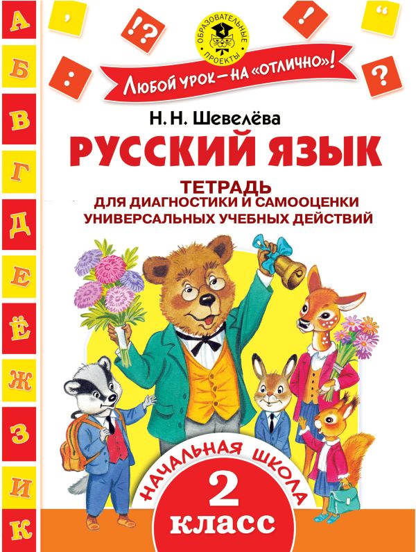 Русский язык. Тетрадь для диагностики и самооценки универсальных учебных действий. 2 класс Русский язык. Тетрадь для диагностики и самооценки универсальных учебных действий. 2 класс Шевелёва Н.Н.