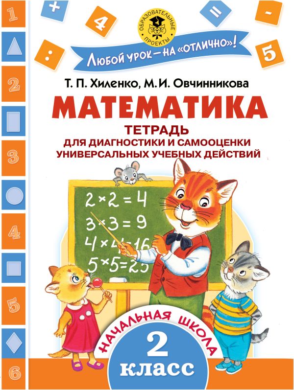 Хиленко Татьяна Петровна, Овчинникова Марина Ивановна - Математика. Тетрадь для диагностики и самооценки универсальных учебных действий. 2 класс