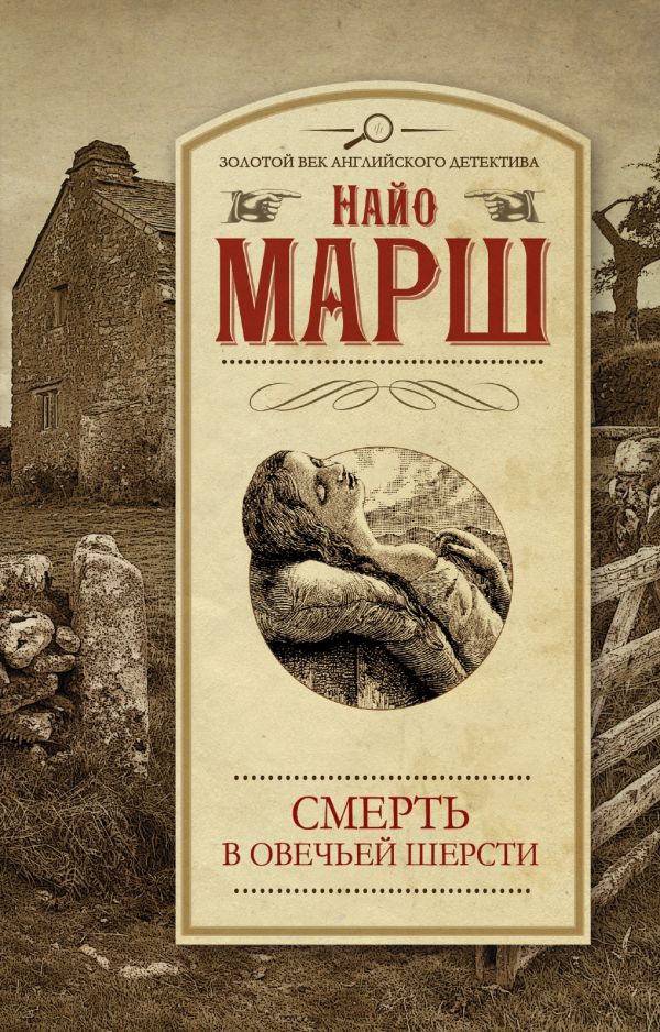 Смерть в овечьей шерсти Смерть в овечьей шерсти Марш Найо