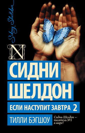 Сидни Шелдон. Если наступит завтра 2 Сидни Шелдон. Если наступит завтра 2 Бэгшоу Т.