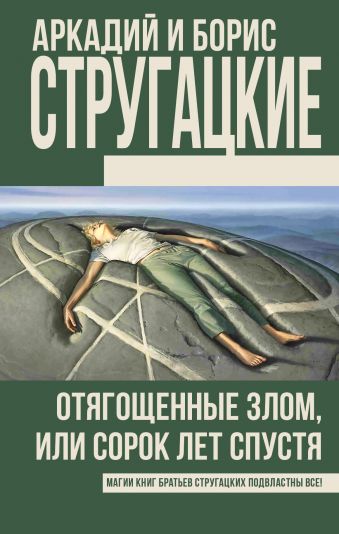 Отягощенные злом, или Сорок лет спустя Отягощенные злом, или Сорок лет спустя Стругацкий А.Н., Стругацкий Б.Н.