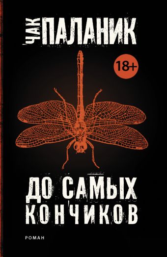До самых кончиков До самых кончиков Паланик Ч.