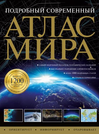 Подробный современный атлас мира Подробный современный атлас мира