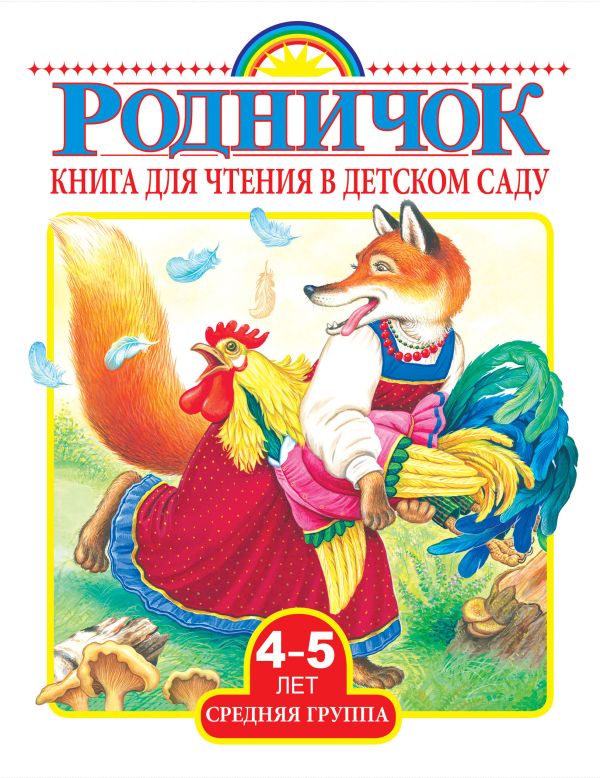 Книга для чтения в детском саду. Средняя группа (4-5 лет) Книга для чтения в детском саду. Средняя группа (4-5 лет) Толстой А.Н., Берестов В.Д., Барто А.Л.
