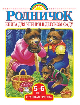 Книга для чтения в детском саду. Старшая группа (5-6 лет) Книга для чтения в детском саду. Старшая группа (5-6 лет) .
