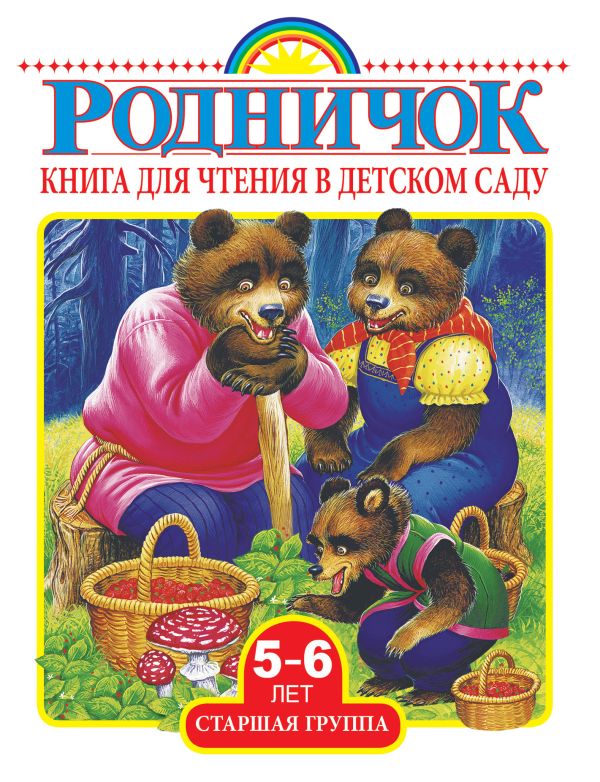 Книга для чтения в детском саду. Старшая группа (5-6 лет) Книга для чтения в детском саду. Старшая группа (5-6 лет) .