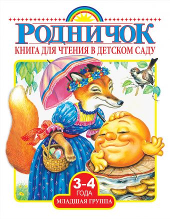 Книга для чтения в детском саду. Младшая группа (3-4 года) Книга для чтения в детском саду. Младшая группа (3-4 года) .