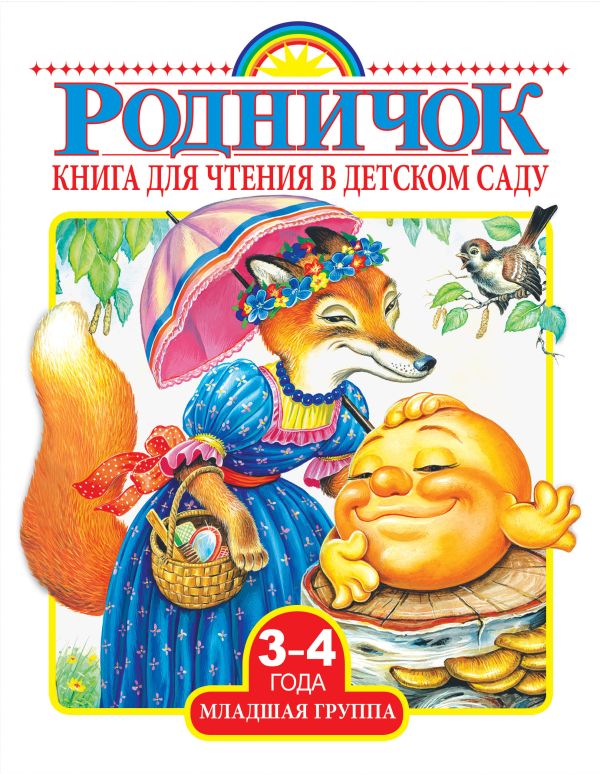 Книга для чтения в детском саду. Младшая группа (3-4 года) Книга для чтения в детском саду. Младшая группа (3-4 года) .