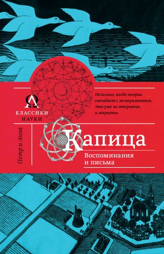 Капица. Воспоминания и письма Капица. Воспоминания и письма Капица А.А.