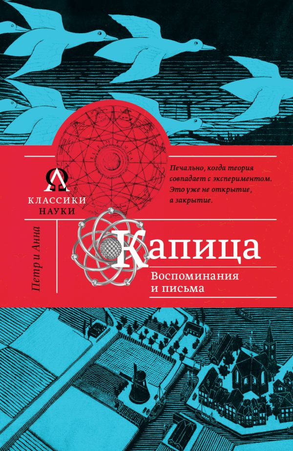 Капица. Воспоминания и письма Капица. Воспоминания и письма Капица А.А.
