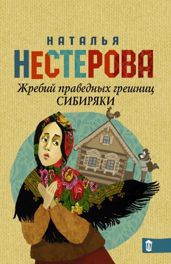 Жребий праведных грешниц. Сибиряки Жребий праведных грешниц. Сибиряки Нестерова Наталья