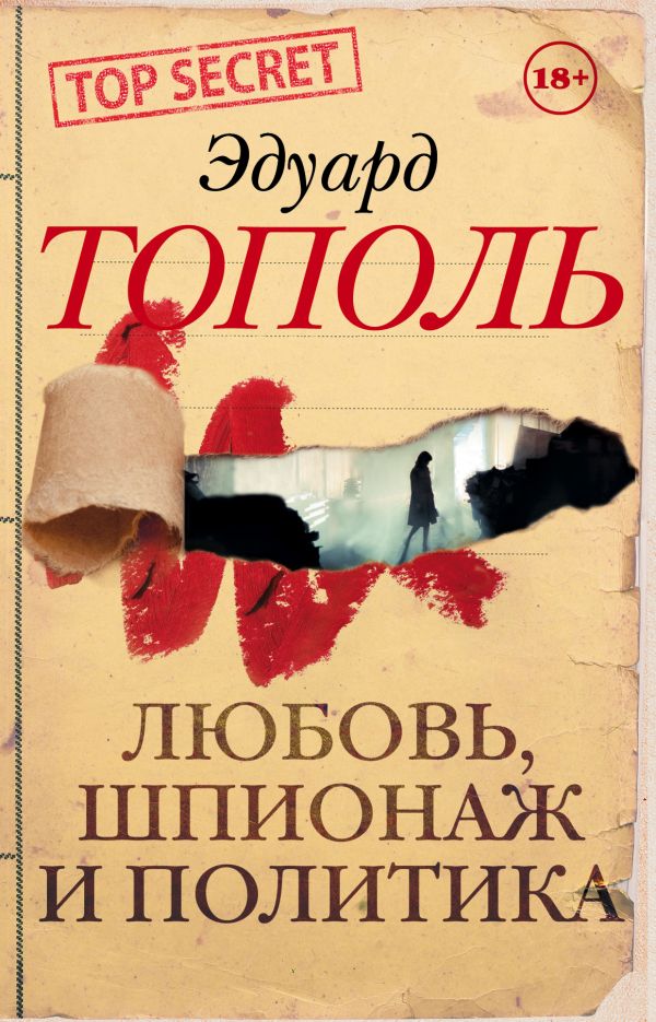 Любовь, шпионаж и политика (комплект из 4-х книг) Любовь, шпионаж и политика (комплект из 4-х книг) Тополь Э.В.