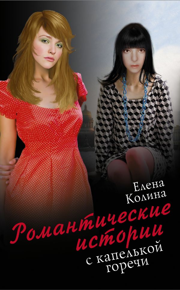 

Романтические истории с капелькой горечи (комплект из 5 книг)