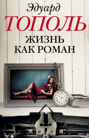 Жизнь как роман (комплект из 4-х книг) Жизнь как роман (комплект из 4-х книг) Тополь Э.В.