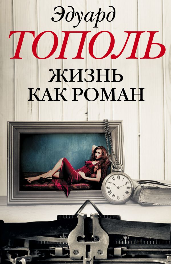 Жизнь как роман (комплект из 4-х книг) Жизнь как роман (комплект из 4-х книг) Тополь Э.В.
