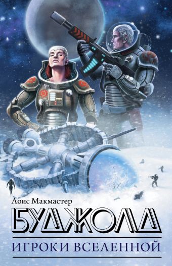 Игроки Вселенной Игроки Вселенной Буджолд Л.М., Мартин Д., Дозуа Г.