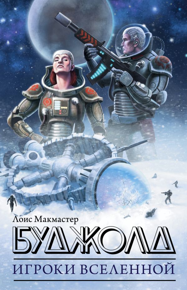 Игроки Вселенной Игроки Вселенной Буджолд Л.М., Мартин Д., Дозуа Г.