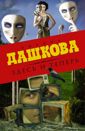Здесь и теперь (комплект из 3 книг) Здесь и теперь (комплект из 3 книг) Дашкова П.В.